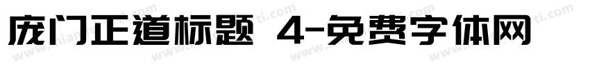 庞门正道标题 4字体转换
